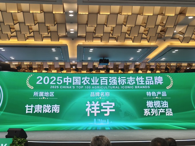 農(nóng)業(yè)品牌盛典高光時(shí)刻！祥宇橄欖油榮登百?gòu)?qiáng)標(biāo)志性品牌榜單，深耕產(chǎn)業(yè)，鏈接高端市場(chǎng)，..
